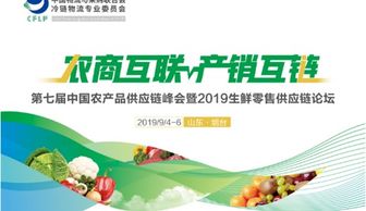 第七届中国农产品供应链峰会暨2019生鲜零售供应链论坛